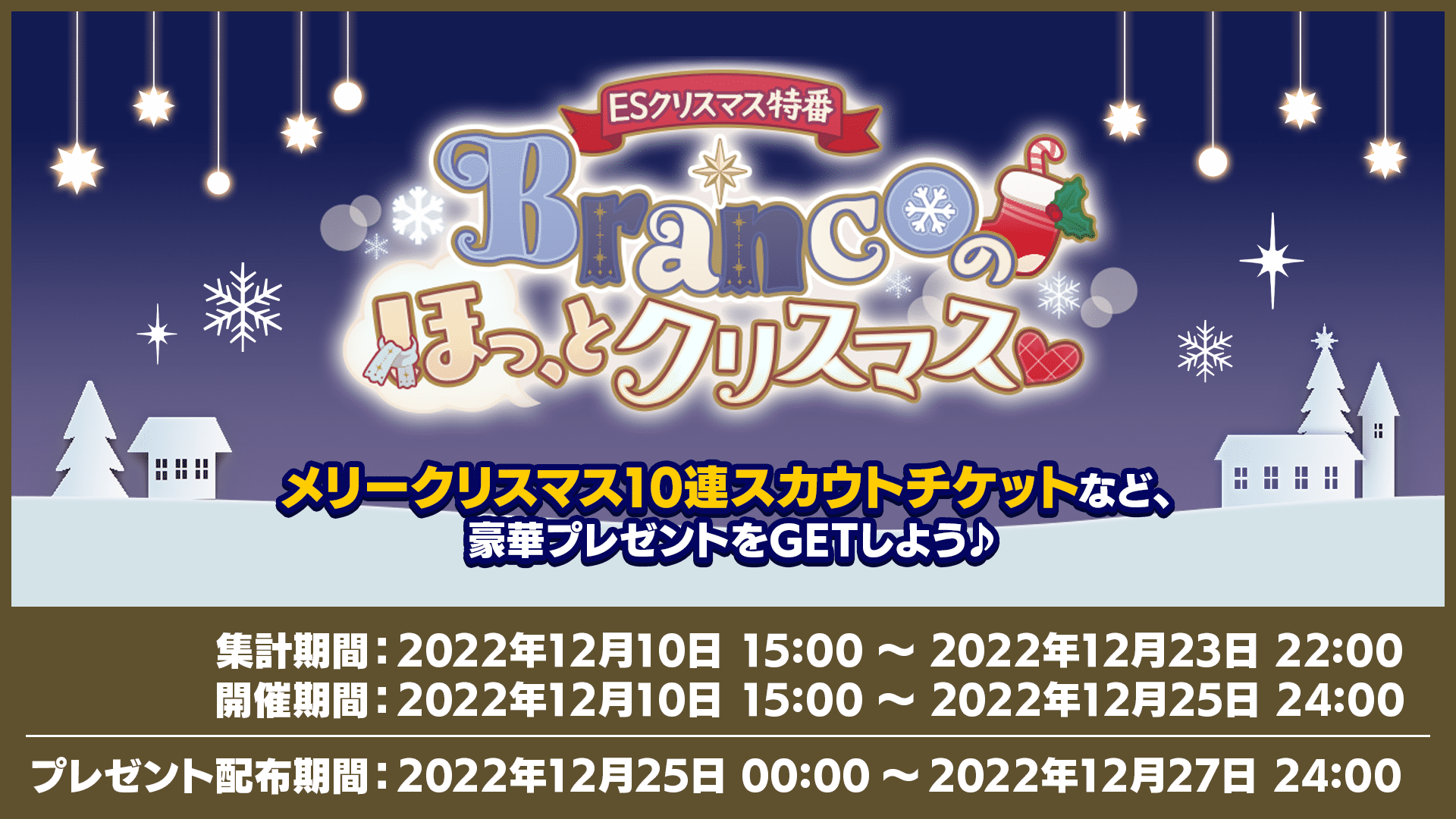 ESクリスマス特番 Brancoのほっ、とクリスマス♡