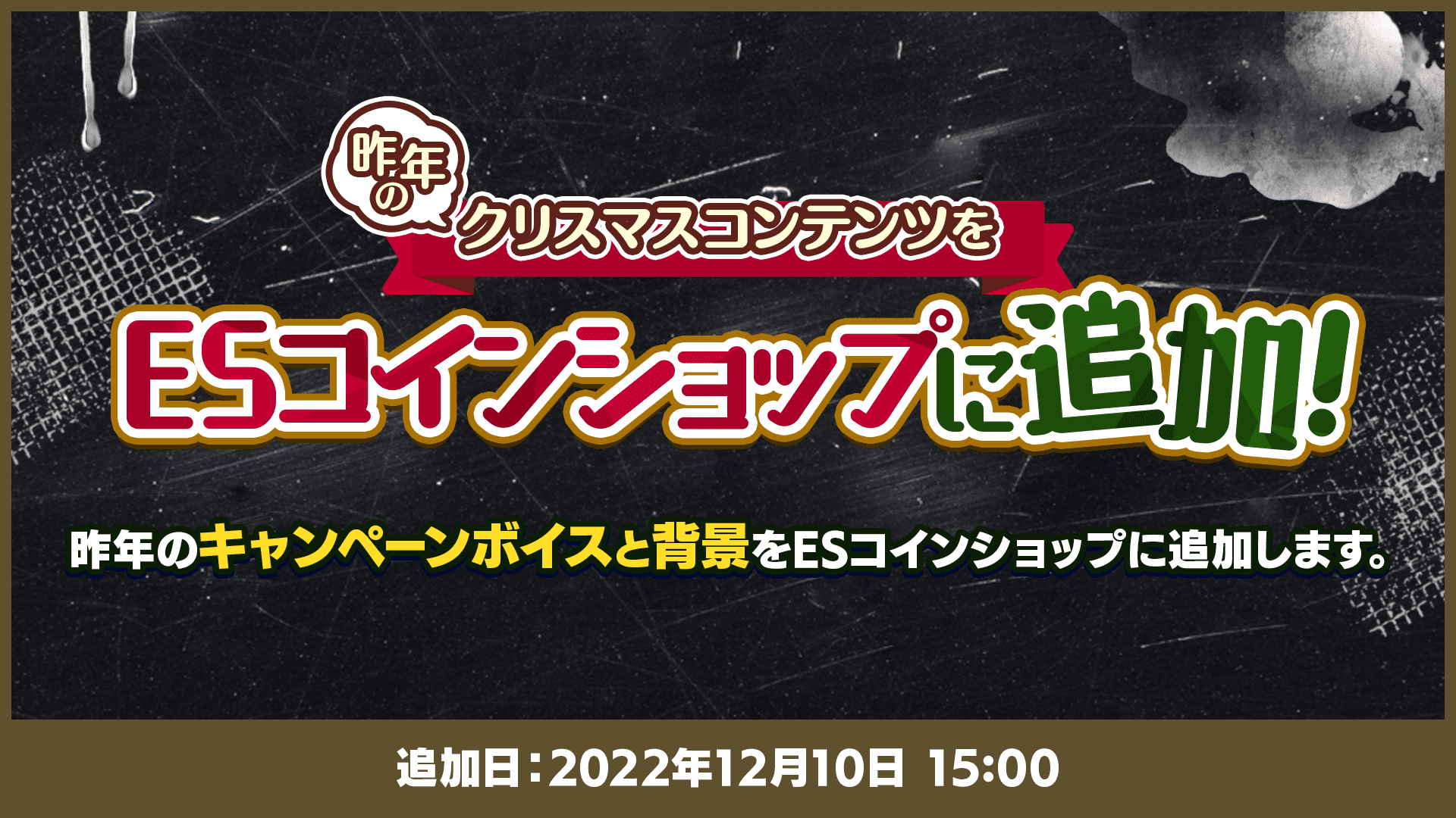 昨年のクリスマスコンテンツをESコインショップに追加