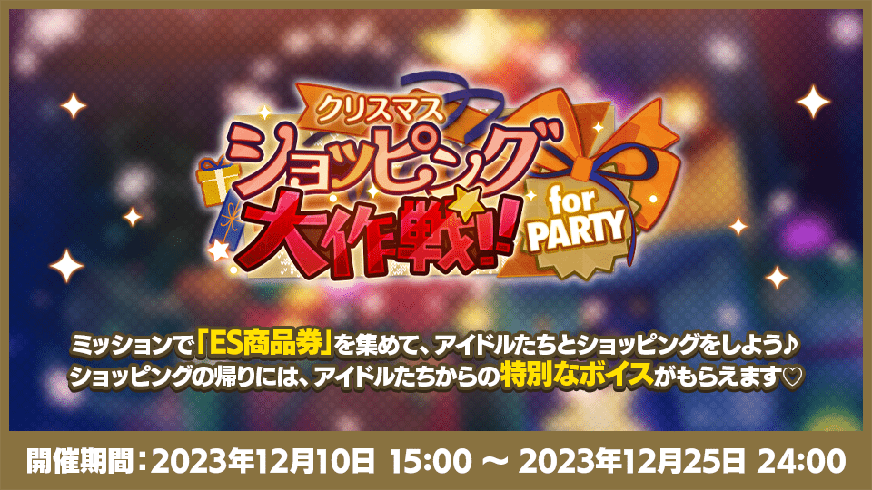 クリスマスキャンペーン2023｜あんさんぶるスターズ！！
