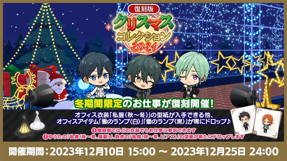 クリスマスキャンペーン2023｜あんさんぶるスターズ！！