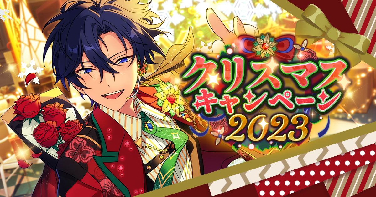 クリスマスキャンペーン2023｜あんさんぶるスターズ！！