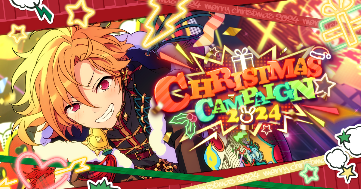 クリスマスキャンペーン2024｜あんさんぶるスターズ！！
