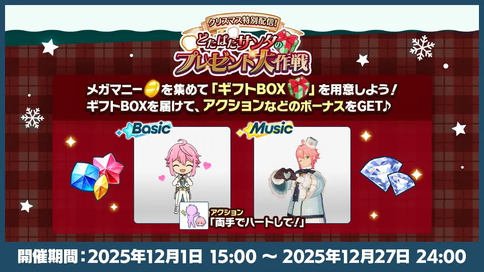 開催期間:2025年12月1日 15:00 〜 2025年12月27日 24:00