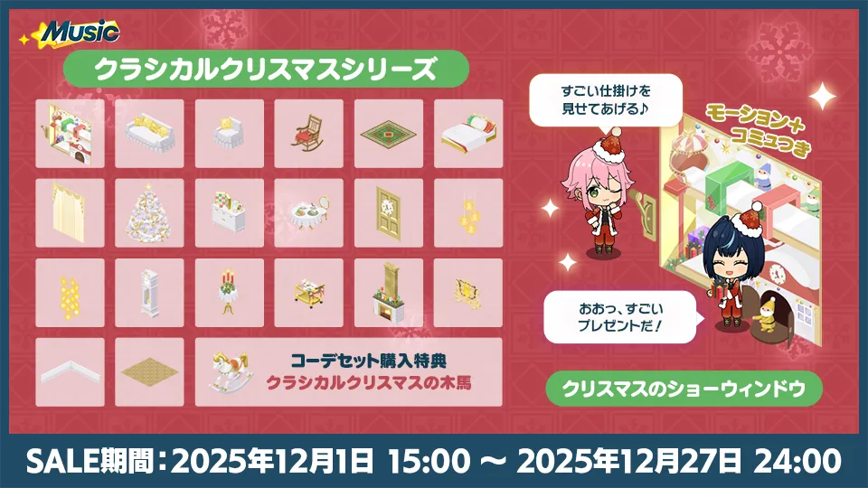 SALE期間:2025年12月1日 15:00 〜 2025年12月27日 24:00