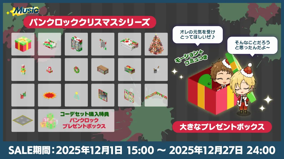 SALE期間:2025年12月1日 15:00 〜 2025年12月27日 24:00