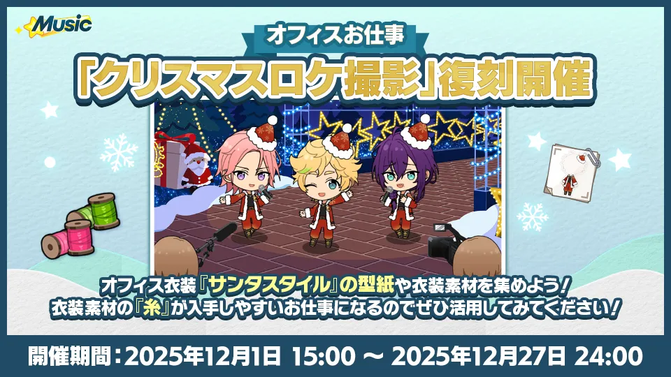 開催期間:2025年12月1日 15:00 〜 2025年12月27日 24:00