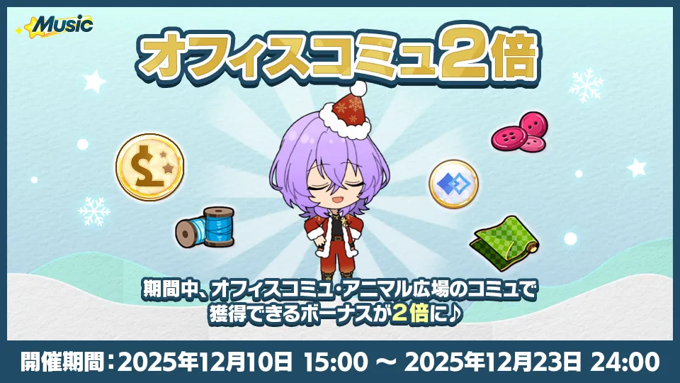 開催期間:2025年12月10日 15:00 〜 2025年12月23日 24:00