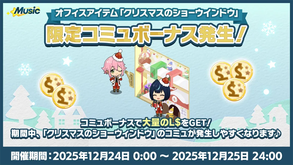 開催期間：2025年12月24日 0:00 〜 2025年12月25日 24:00
