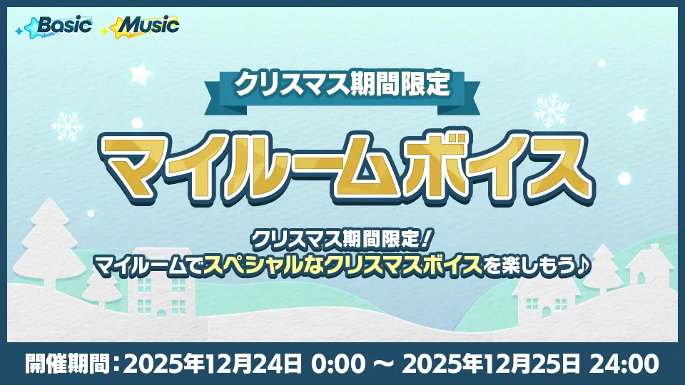 開催期間：2025年12月24日 0:00 〜 2025年12月25日 24:00