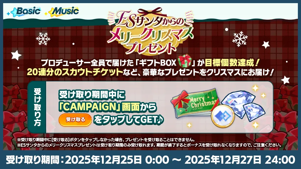 プレゼント受け取り期間：2025年12月25日 0:00 〜 2025年12月27日 24:00