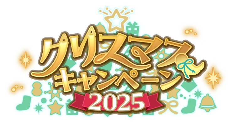 クリスマスキャンペーン2025