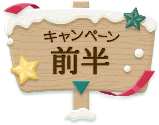 キャンペーン前半を表示中