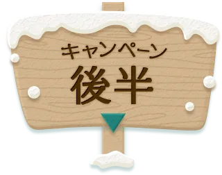 キャンペーン後半を選択する