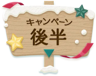 キャンペーン後半を表示中