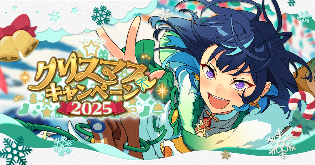 クリスマスキャンペーン2025｜あんさんぶるスターズ！！