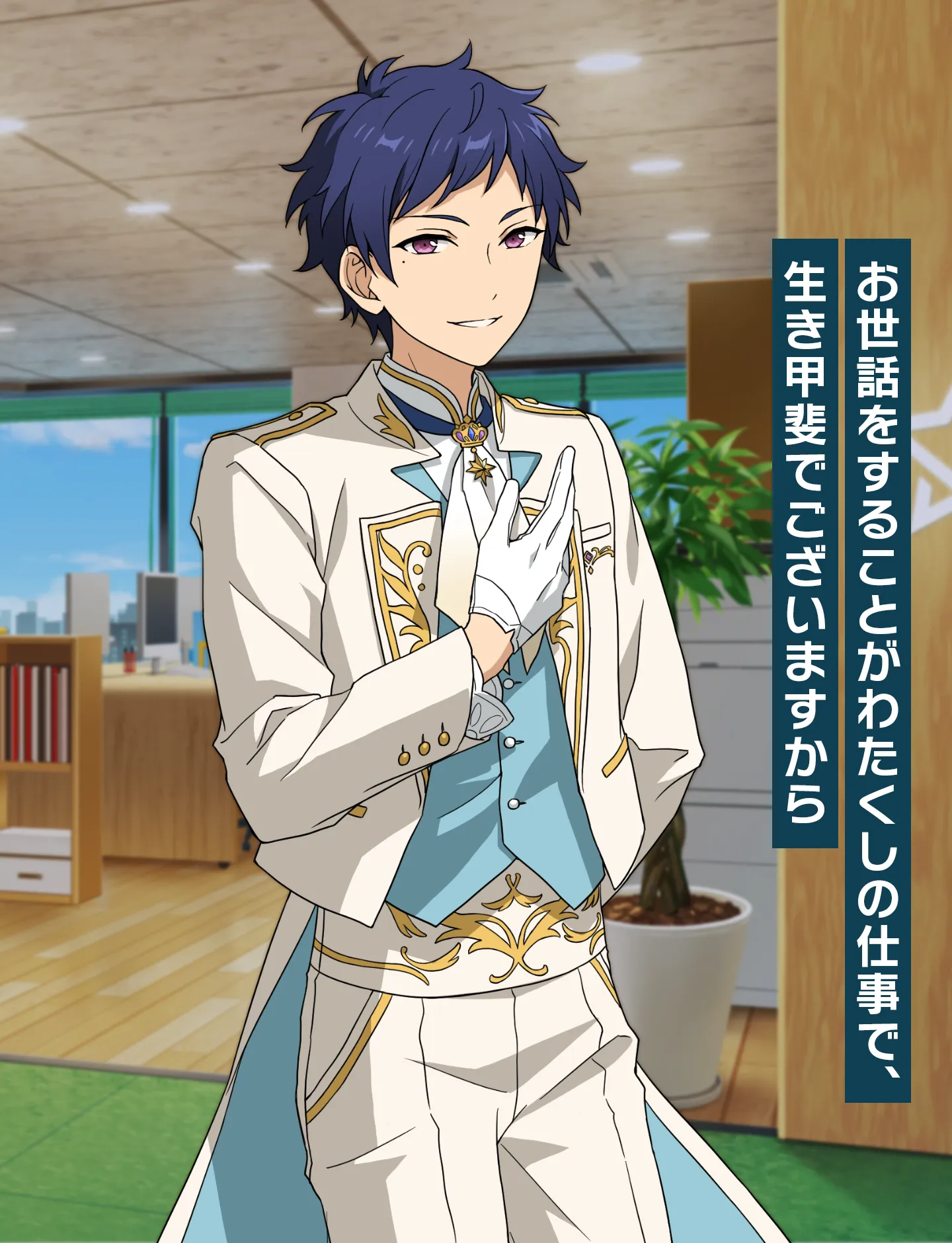 お世話をすることがわたくしの仕事で、生き甲斐でございますから