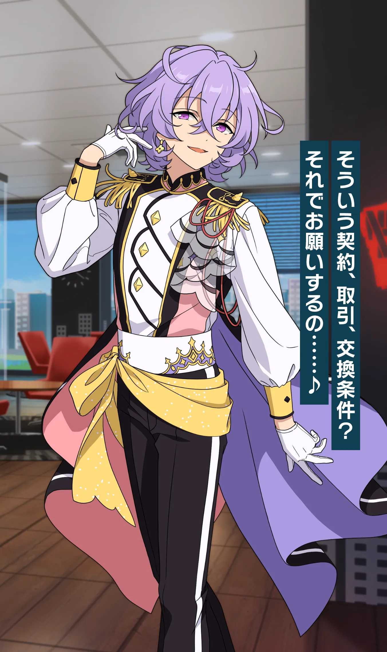 そういう契約、取引、交換条件? それでお願いするの……♪