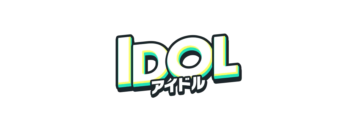 アイドル