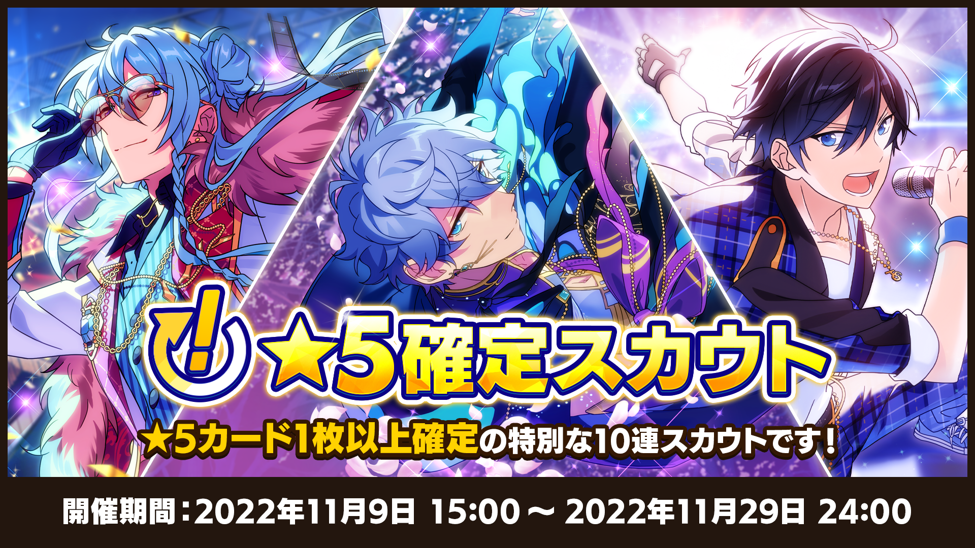 「!」★5確定スカウト