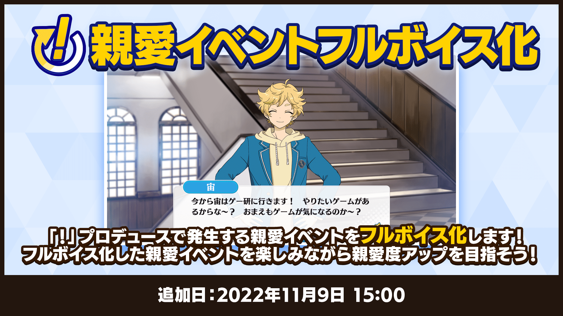 「!」親愛イベントフルボイス化