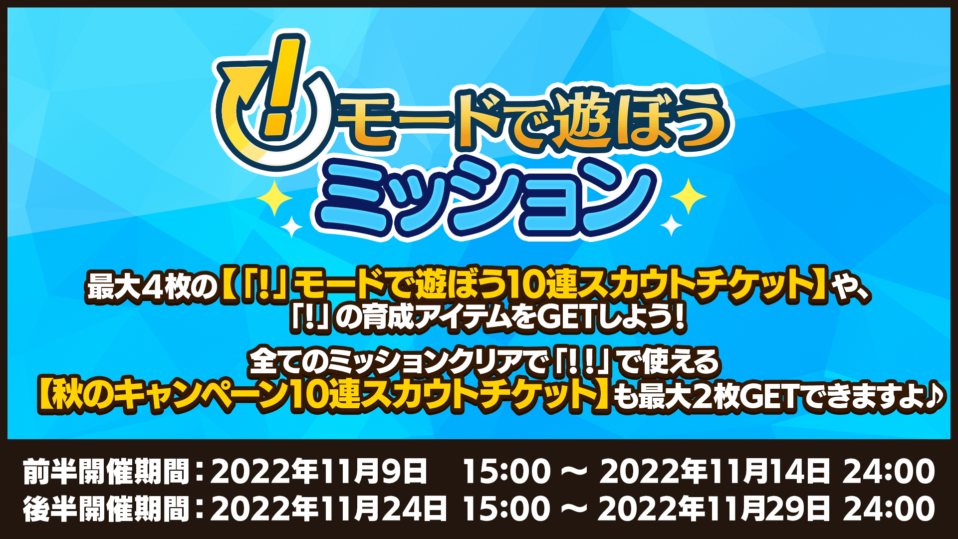 「!」モードで遊ぼうミッション