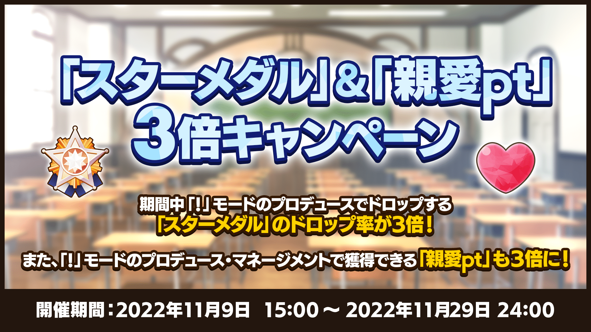 「スターメダル」&「親愛pt」の3倍キャンペーン