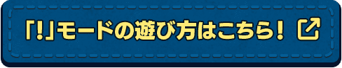 「!」モードの遊び方はこちら!