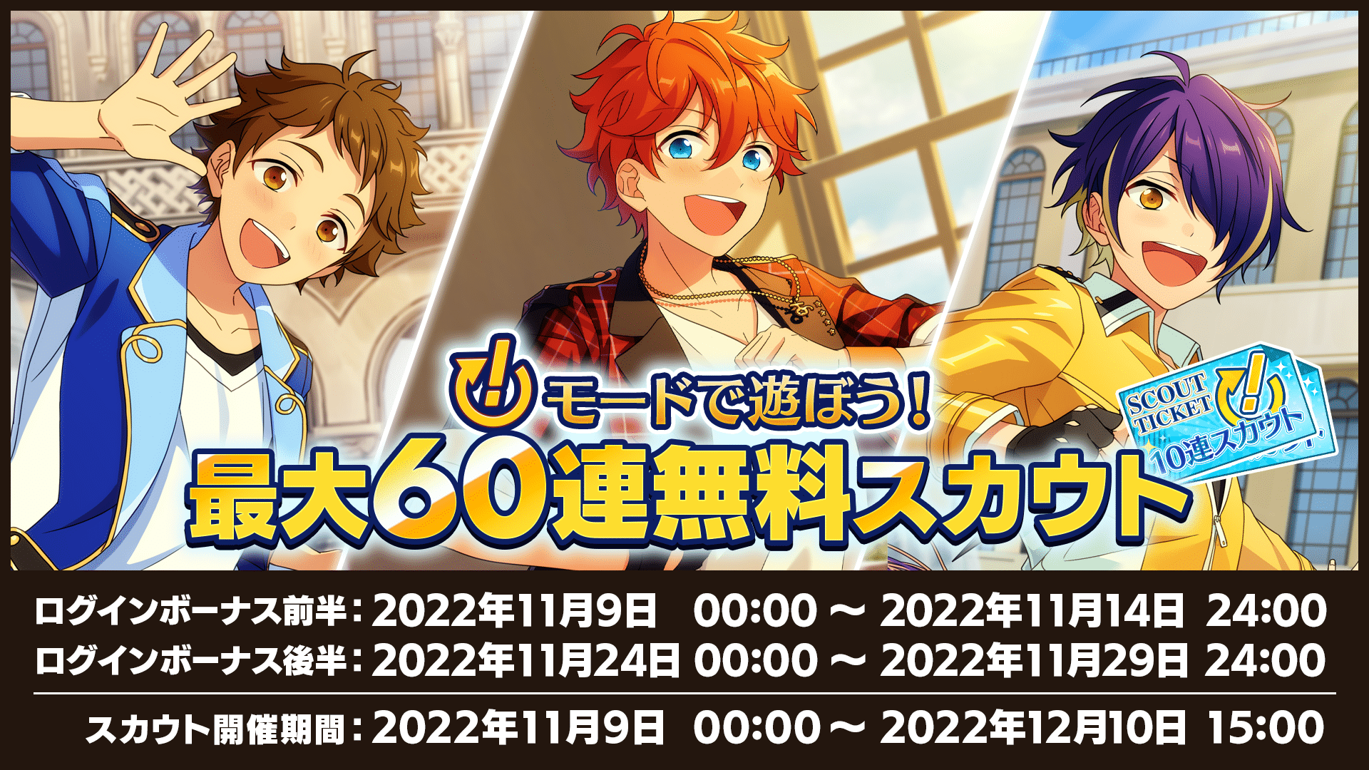 「!」モードで遊ぼう!「!」スカウト60連無料スカウト!