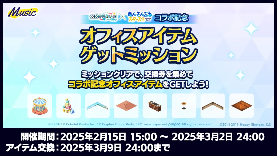 開催期間:2025年2月15日 15:00 〜 2025年3月2日 24:00、アイテム交換:2025年3月9日 24:00まで