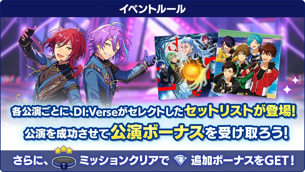 各公演ごとにDI:Verseがセレクトしたセットリストが登場!公演を成功させて公演ボーナスを受け取ろう!さらにミッションクリアで追加ボーナスをGET!
