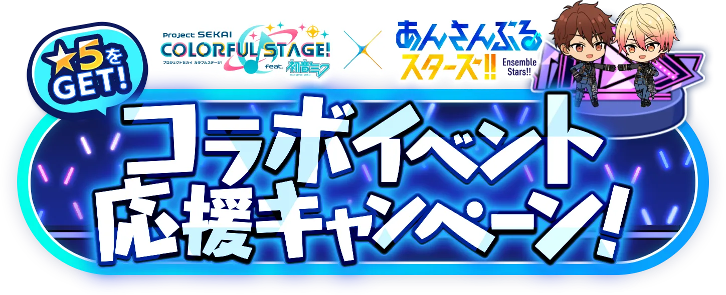 ★5をGET!『プロセカ』×『あんスタ』コラボイベント応援キャンペーン