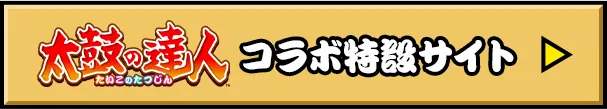 『太鼓の達人』コラボ特設サイトはこちら
