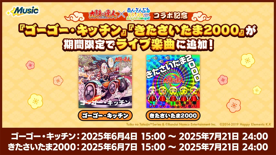 『ゴーゴー・キッチン』:2025年6月4日 15:00 〜 2025年7月21日 24:00 『きたさいたま2000』:2025年6月7日 15:00 〜 2025年7月21日 24:00