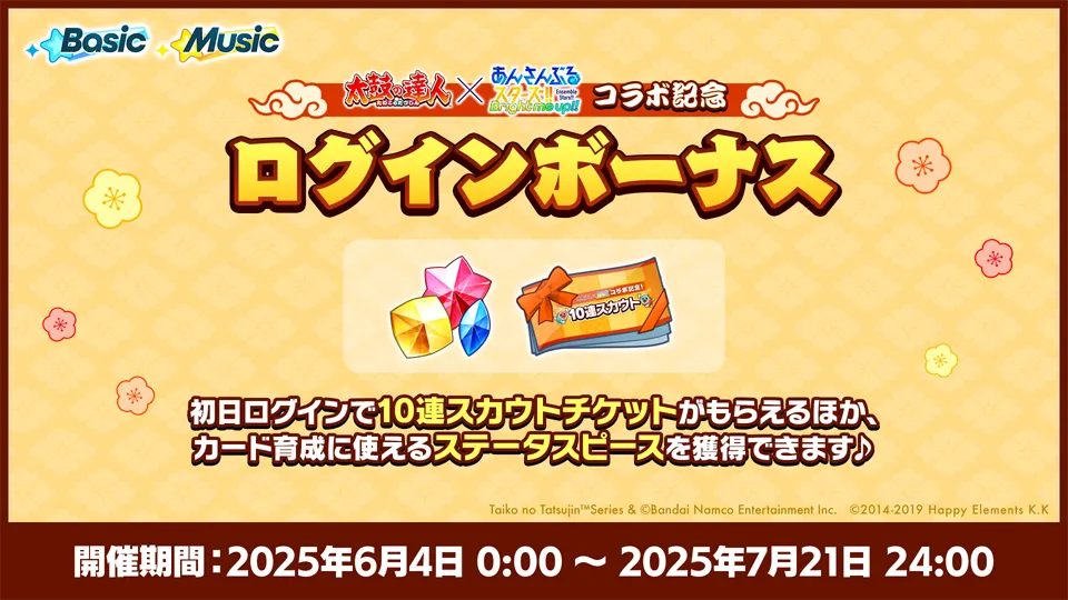 開催期間:2025年6月4日 0:00 ~ 2025年7月21日 24:00