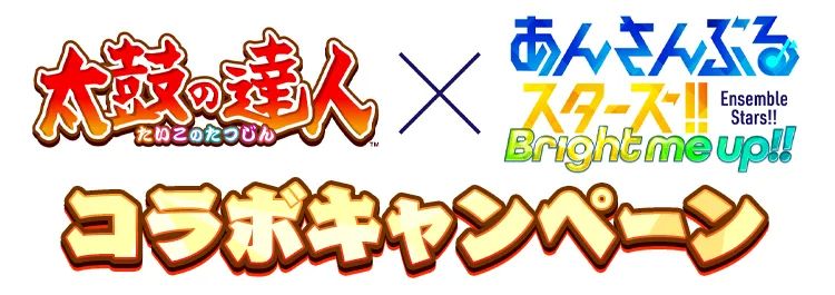 『太鼓の達人』×『あんスタ』コラボキャンペーン