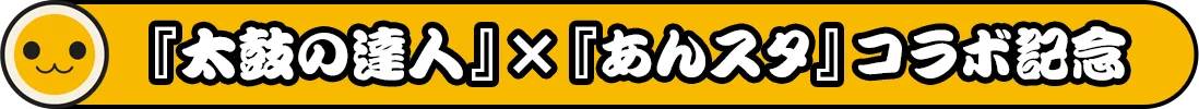『太鼓の達人』×『あんスタ』コラボ記念